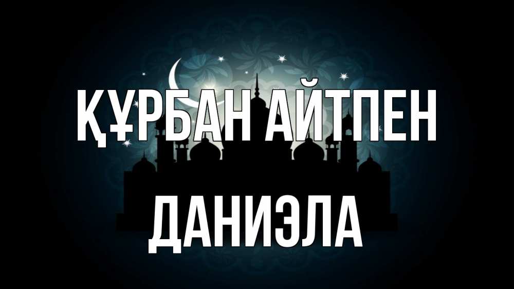 Картинка Құрбан айтпен, Даниэла