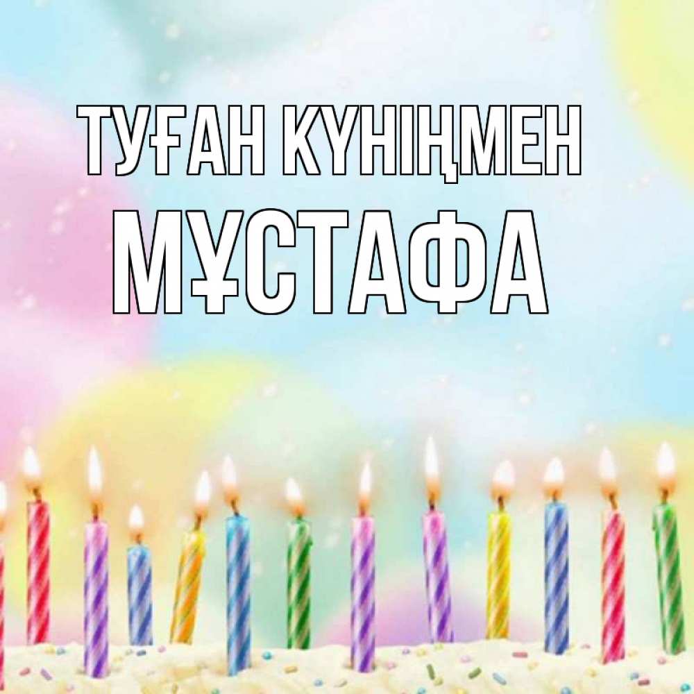 Күн сайын ашық хат с именем, МҰСТАФА Туған күніңмен разноцветное Онлайн тегін жүктеп алу тілектері бар керемет карта 