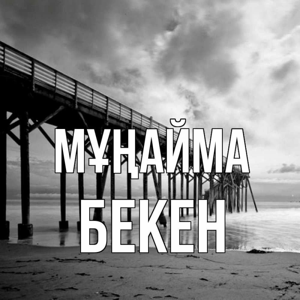 Күн сайын ашық хат с именем, Бекен Мұңайма вода и пляж под мостом Онлайн тегін жүктеп алу тілектері бар керемет карта 