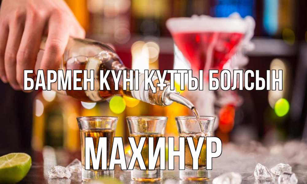 Картинка бармен күні құтты болсын, МАХИНҮР