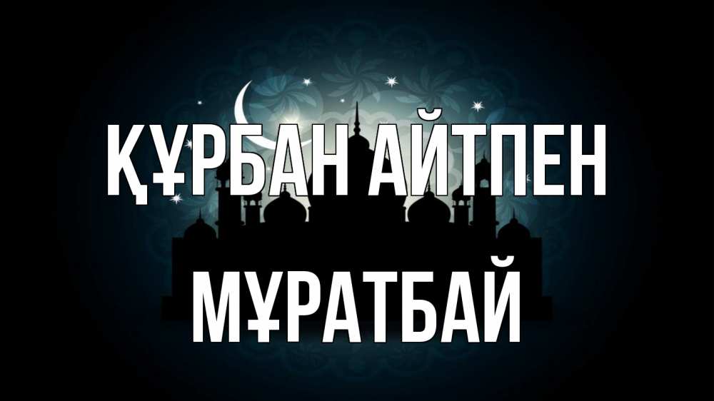 Картинка Құрбан айтпен, Мұратбай