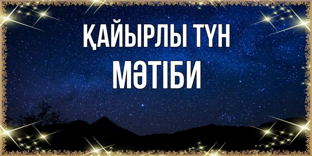 Күн сайын ашық хат с именем, МӘТІБИ Қайырлы түн млечный путь Онлайн тегін жүктеп алу тілектері бар керемет карта 