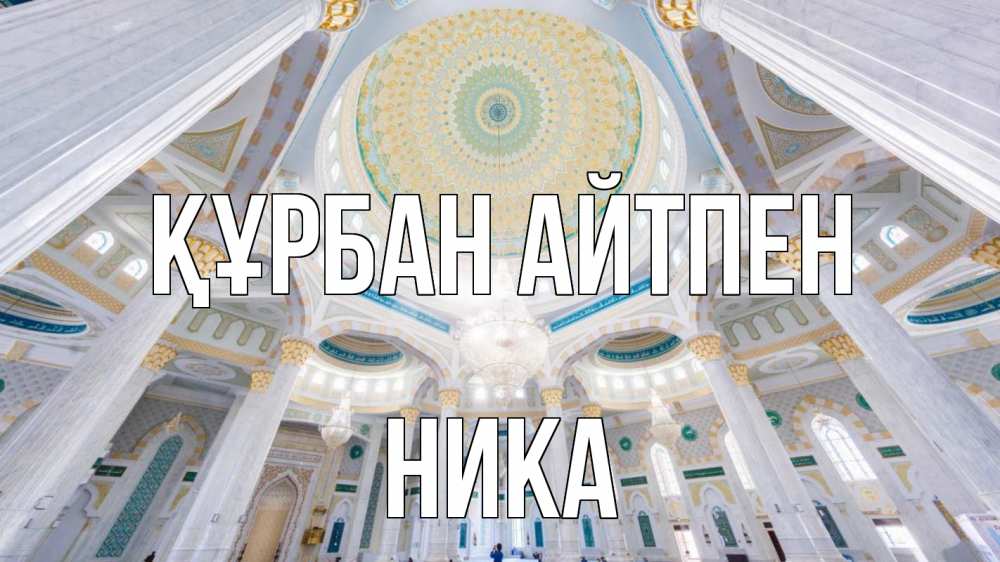 Картинка Құрбан айтпен, Ника