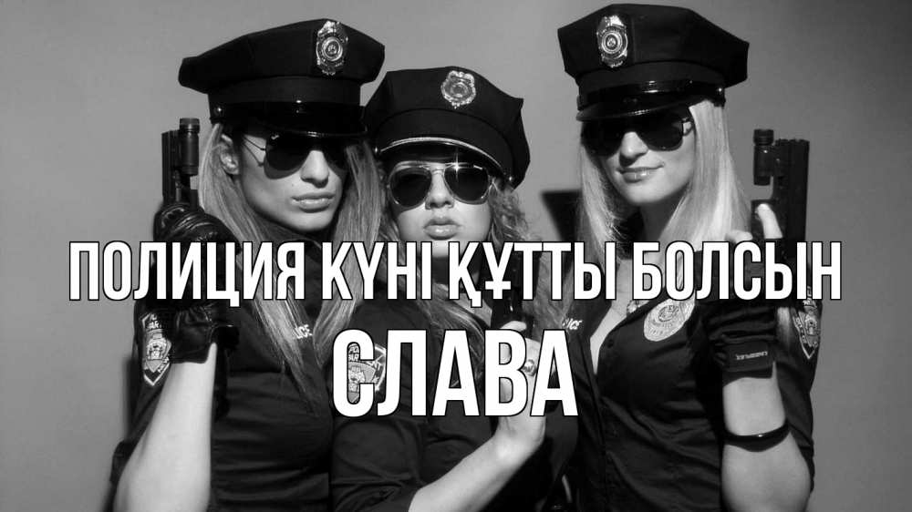 Картинка Полиция күні құтты болсын, Слава