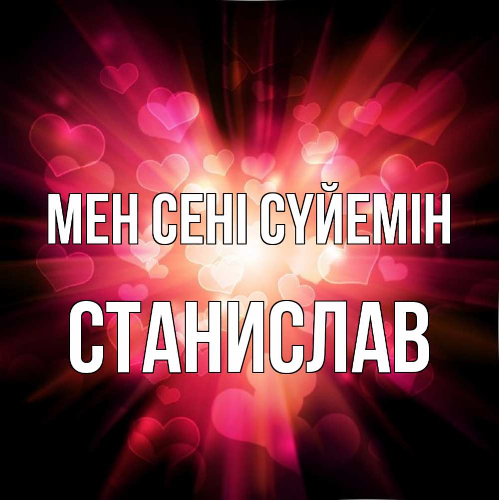 Күн сайын ашық хат с именем, Станислав Мен сені сүйемін рамочка 1 Онлайн тегін жүктеп алу тілектері бар керемет карта 