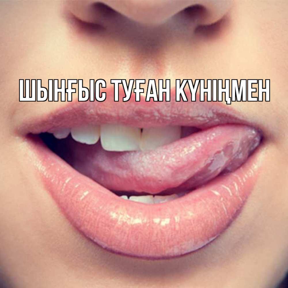 Картинка  с именем , ШЫНҒЫС! ТУҒАН КҮНІҢМЕН!