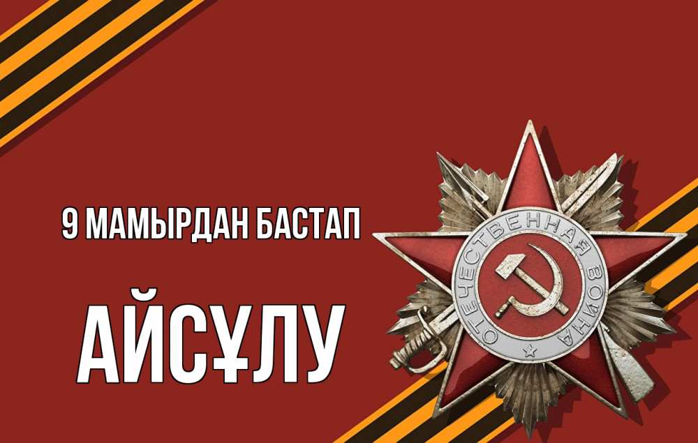 Күн сайын ашық хат с именем, АЙСҰЛУ 9 мамырдан бастап 9 мая Онлайн тегін жүктеп алу тілектері бар керемет карта 