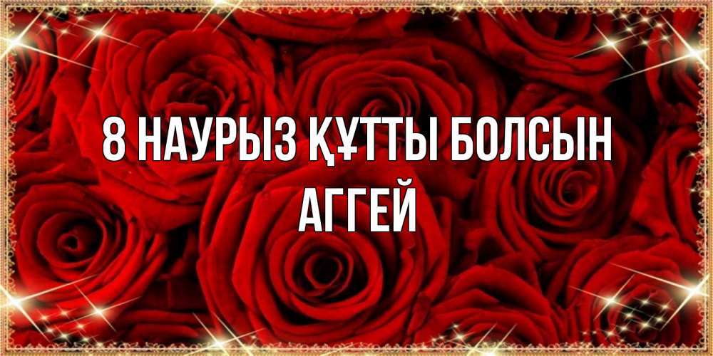 Күн сайын ашық хат с именем, Аггей 8 наурыз құтты болсын открытка для любимой Онлайн тегін жүктеп алу тілектері бар керемет карта 