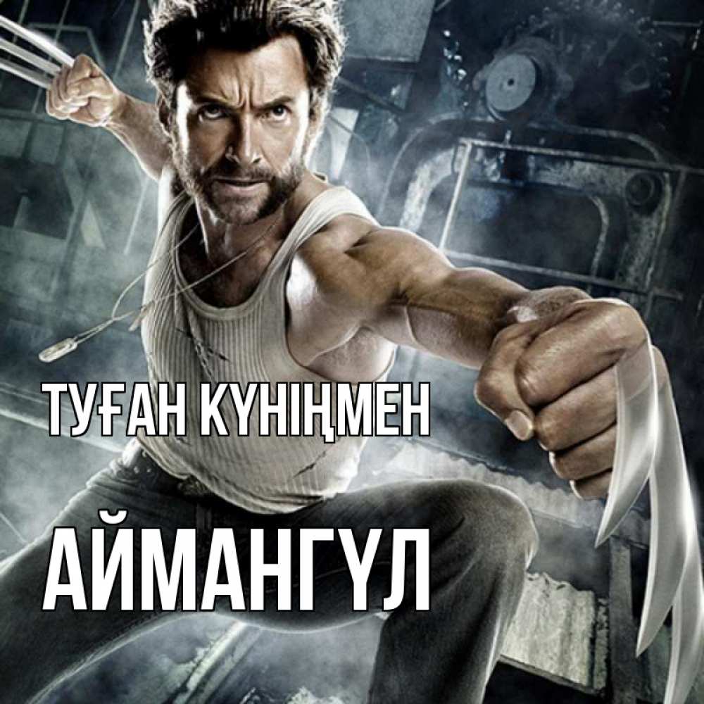 Күн сайын ашық хат с именем, Аймангүл Туған күніңмен супергерой в ярости Онлайн тегін жүктеп алу тілектері бар керемет карта 