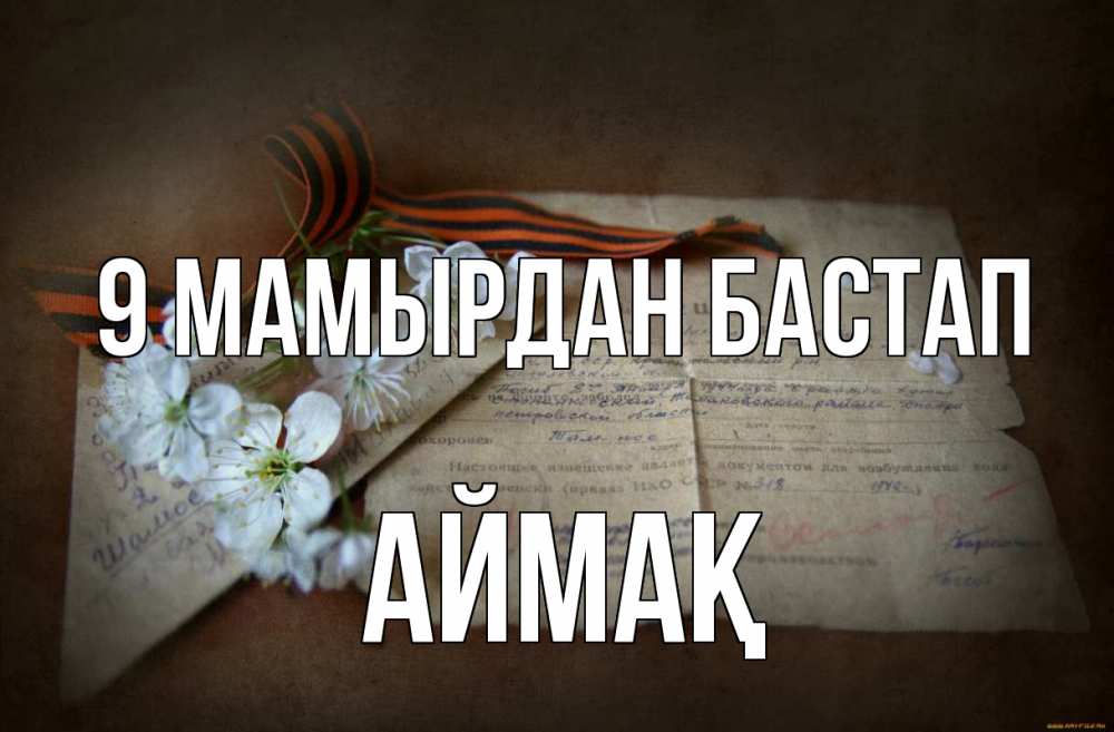 Күн сайын ашық хат с именем, Аймақ 9 мамырдан бастап 9 мая Онлайн тегін жүктеп алу тілектері бар керемет карта 