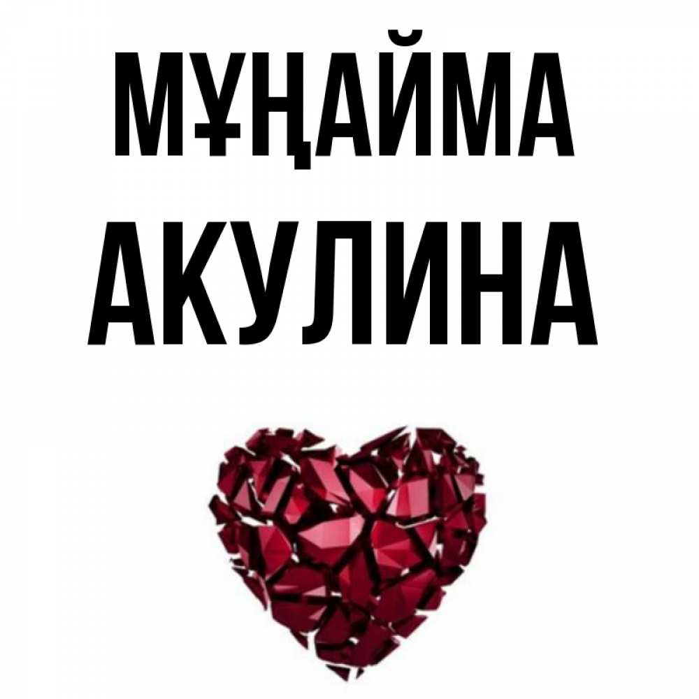 Күн сайын ашық хат с именем, Акулина Мұңайма рубиновое сердечко Онлайн тегін жүктеп алу тілектері бар керемет карта 