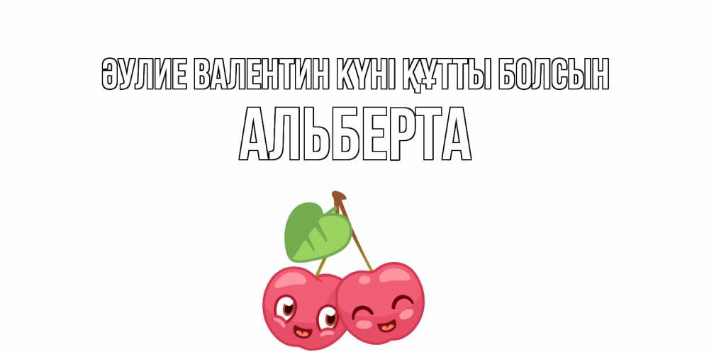Күн сайын ашық хат с именем, Альберта Әулие Валентин күні құтты болсын 14 февраля день всех влюбленных Онлайн тегін жүктеп алу тілектері бар керемет карта 