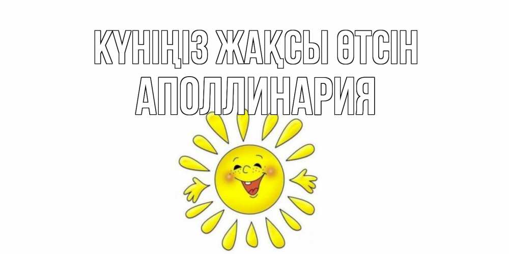 Күн сайын ашық хат с именем, Аполлинария Күніңіз жақсы өтсін открытка на каждый день Онлайн тегін жүктеп алу тілектері бар керемет карта 