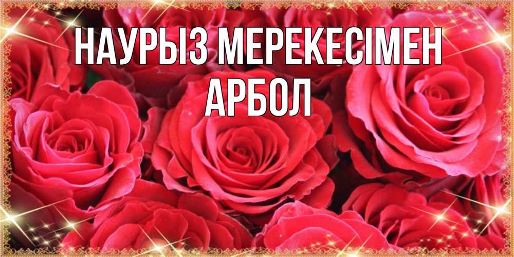 Күн сайын ашық хат с именем, Арбол Наурыз мерекесімен открытки на праздник весны наурыз Онлайн тегін жүктеп алу тілектері бар керемет карта 