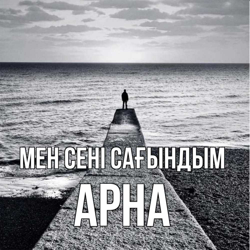 Күн сайын ашық хат с именем, Арна Мен сені сағындым скучашки Онлайн тегін жүктеп алу тілектері бар керемет карта 