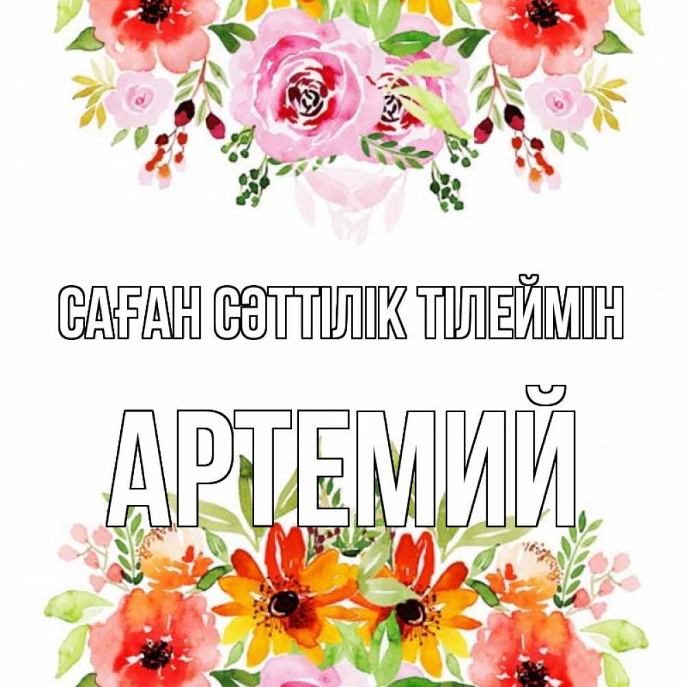 Күн сайын ашық хат с именем, Артемий Саған сәттілік тілеймін открытка с цветами акварелью Онлайн тегін жүктеп алу тілектері бар керемет карта 
