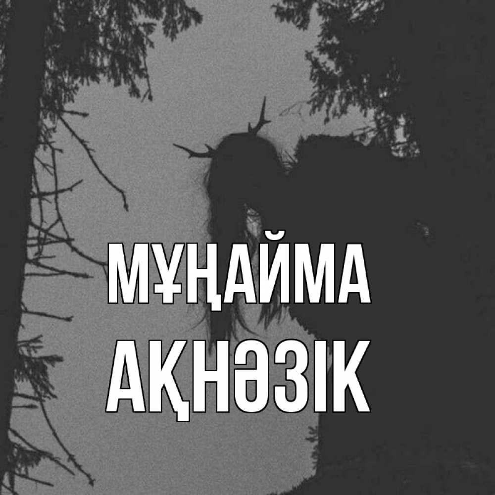 Күн сайын ашық хат с именем, АҚНӘЗІК Мұңайма чудище лесное Онлайн тегін жүктеп алу тілектері бар керемет карта 