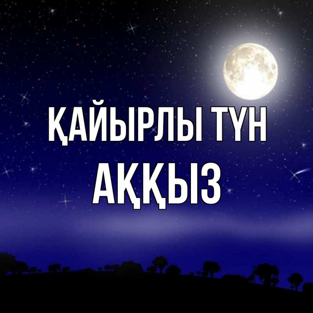 Күн сайын ашық хат с именем, АҚҚЫЗ Қайырлы түн ночное небо и лесная опушка при свете луны Онлайн тегін жүктеп алу тілектері бар керемет карта 
