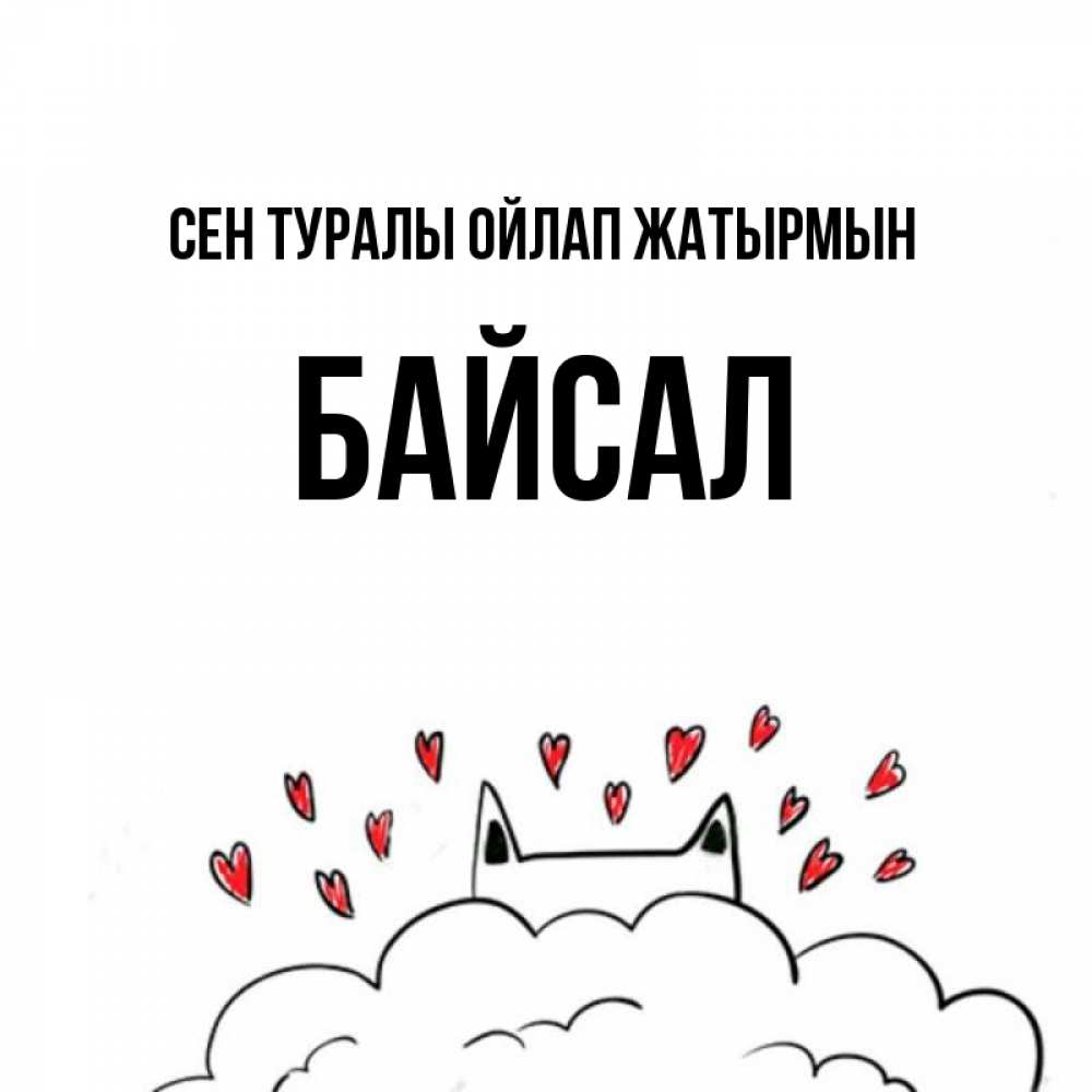 Күн сайын ашық хат с именем, Байсал Сен туралы ойлап жатырмын кот за облаком Онлайн тегін жүктеп алу тілектері бар керемет карта 
