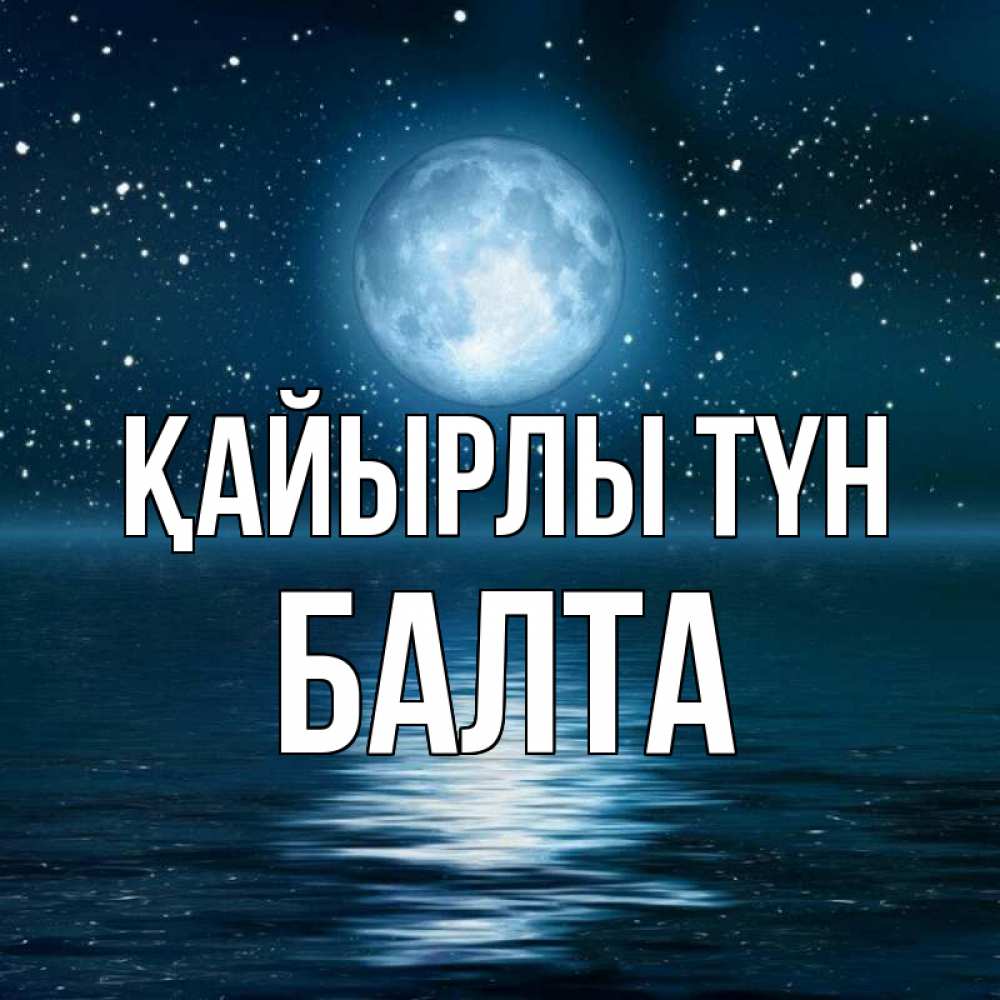 Күн сайын ашық хат с именем, Балта Қайырлы түн звезды Онлайн тегін жүктеп алу тілектері бар керемет карта 