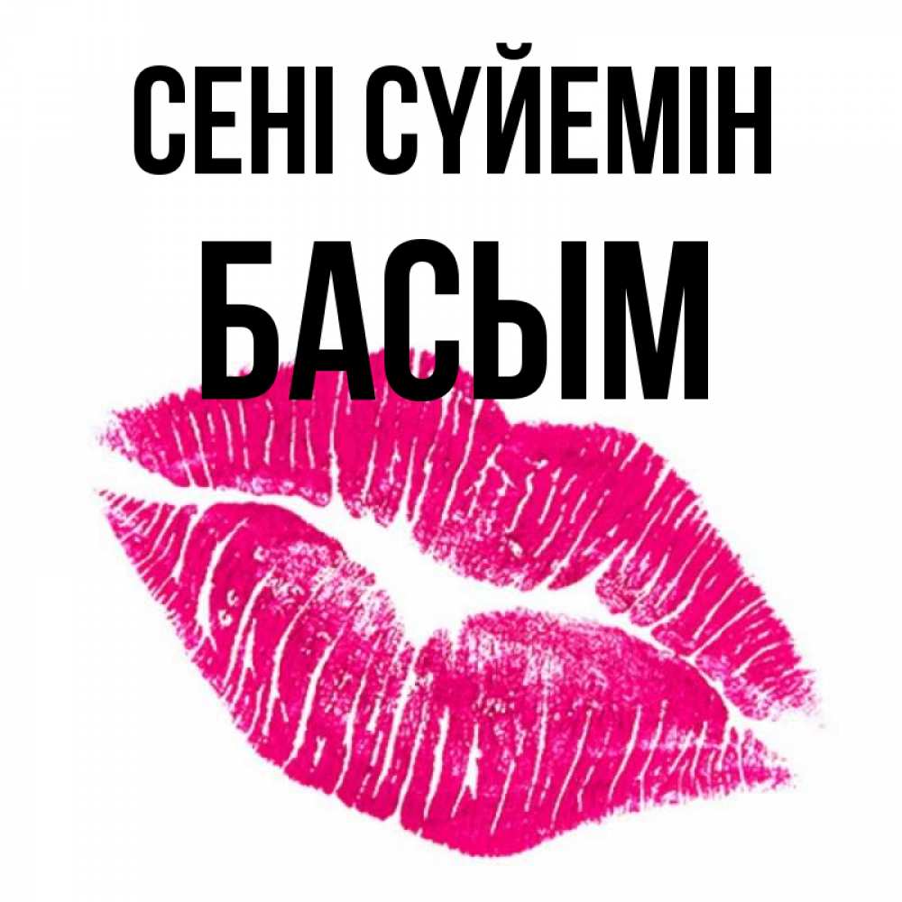 Күн сайын ашық хат с именем, Басым Сені сүйемін след от помады Онлайн тегін жүктеп алу тілектері бар керемет карта 