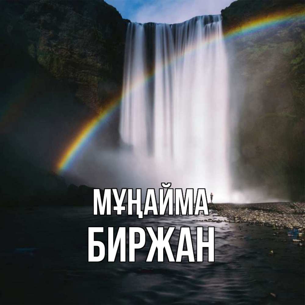 Күн сайын ашық хат с именем, Биржан Мұңайма речка и  огромный водопад Онлайн тегін жүктеп алу тілектері бар керемет карта 