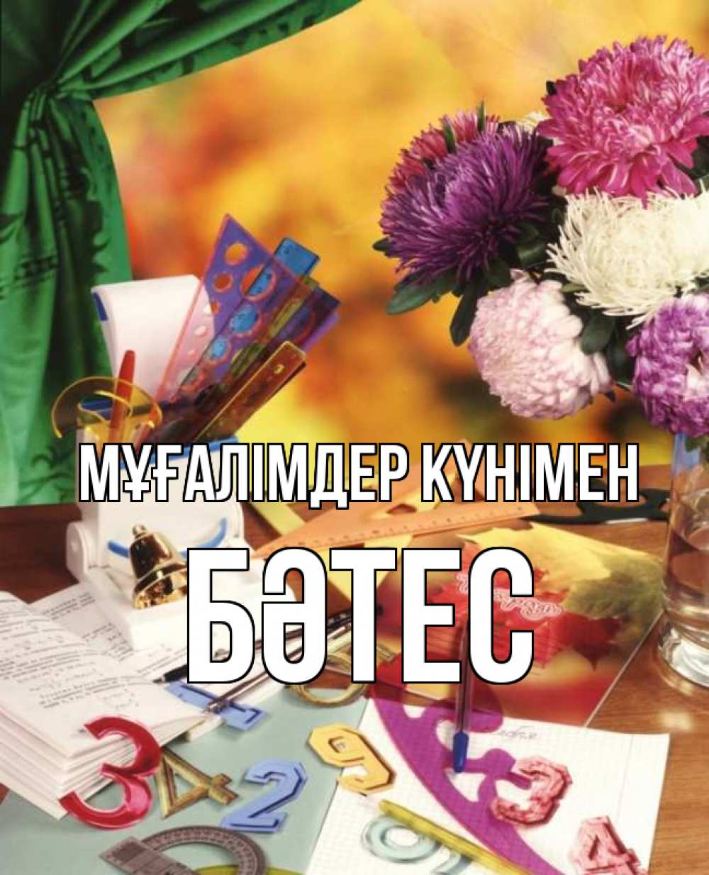 Күн сайын ашық хат с именем, БӘТЕС Мұғалімдер күнімен с днем учителя Онлайн тегін жүктеп алу тілектері бар керемет карта 