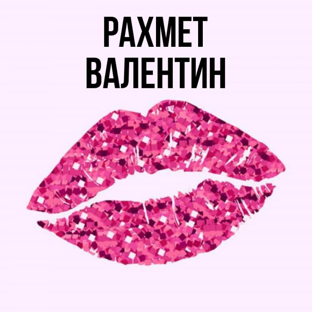 Күн сайын ашық хат с именем, Валентин рахмет благодарю губы с блестками Онлайн тегін жүктеп алу тілектері бар керемет карта 
