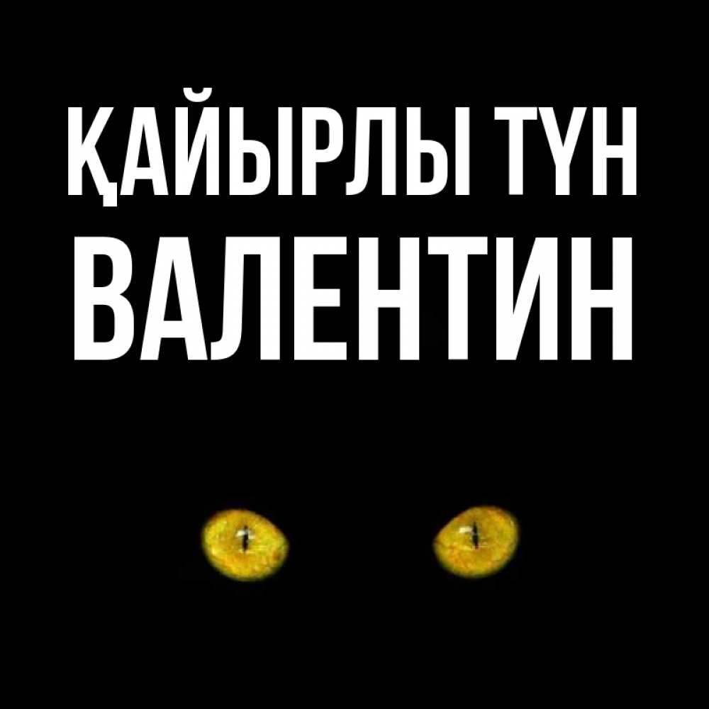 Күн сайын ашық хат с именем, Валентин Қайырлы түн сладких снов бесстрашный мой дружочек Онлайн тегін жүктеп алу тілектері бар керемет карта 