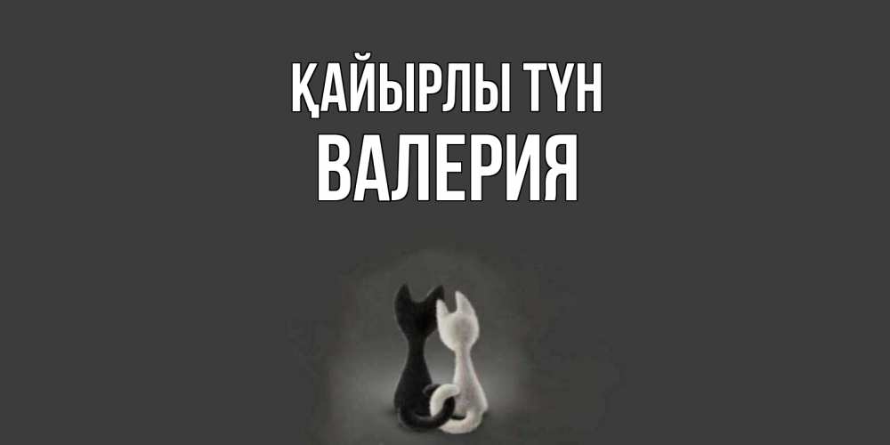 Күн сайын ашық хат с именем, Валерия Қайырлы түн коты Онлайн тегін жүктеп алу тілектері бар керемет карта 