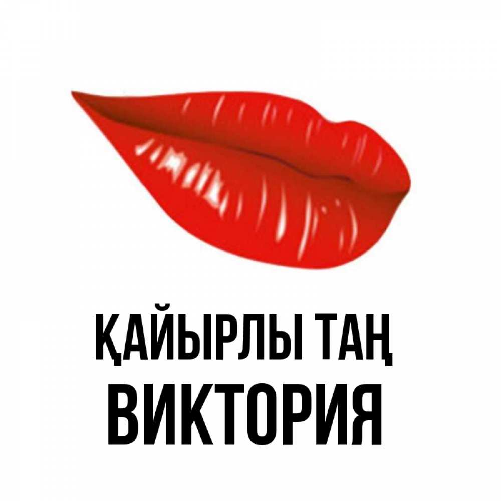 Күн сайын ашық хат с именем, Виктория Қайырлы таң утрешний поцелуй Онлайн тегін жүктеп алу тілектері бар керемет карта 