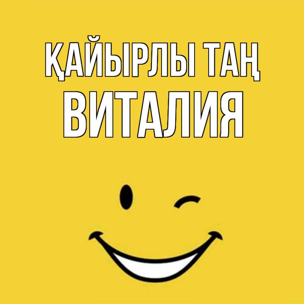 Күн сайын ашық хат с именем, Виталия Қайырлы таң оранжевый фон Онлайн тегін жүктеп алу тілектері бар керемет карта 