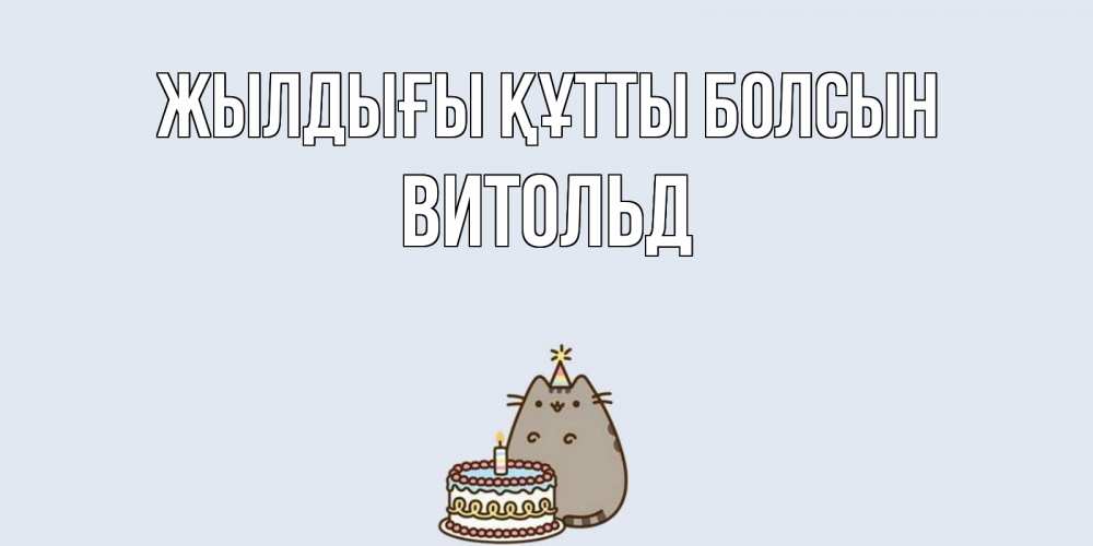Күн сайын ашық хат с именем, Витольд Жылдығы құтты болсын кот, торт Онлайн тегін жүктеп алу тілектері бар керемет карта 