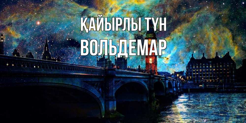 Күн сайын ашық хат с именем, Вольдемар Қайырлы түн биг бен Онлайн тегін жүктеп алу тілектері бар керемет карта 