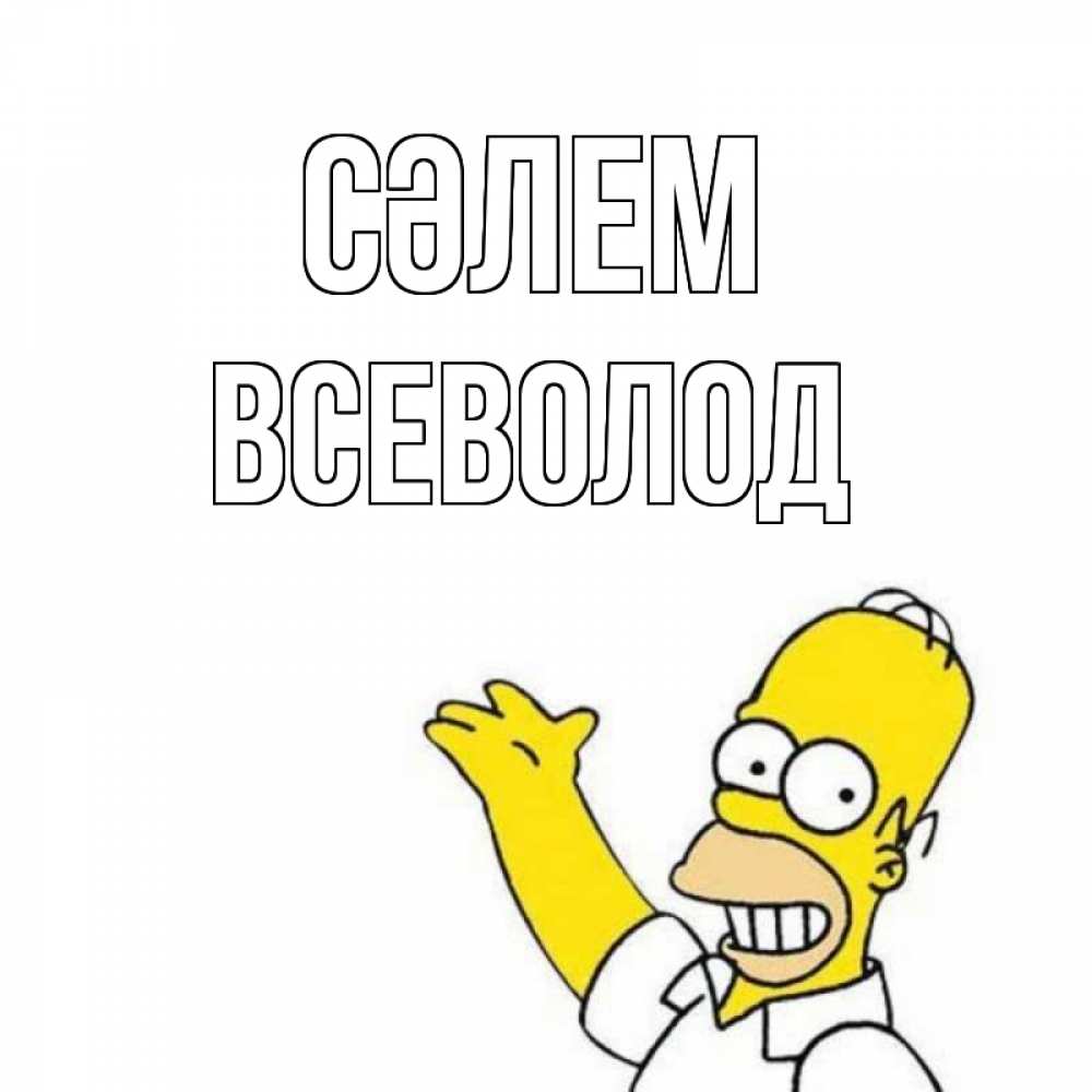 Күн сайын ашық хат с именем, Всеволод Сәлем Симпсоны Онлайн тегін жүктеп алу тілектері бар керемет карта 
