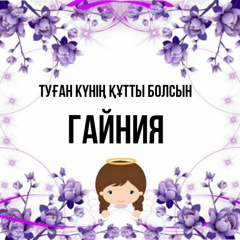 Күн сайын ашық хат с именем, ГАЙНИЯ Туған күнің құтты болсын с именинами в рамочке Онлайн тегін жүктеп алу тілектері бар керемет карта 