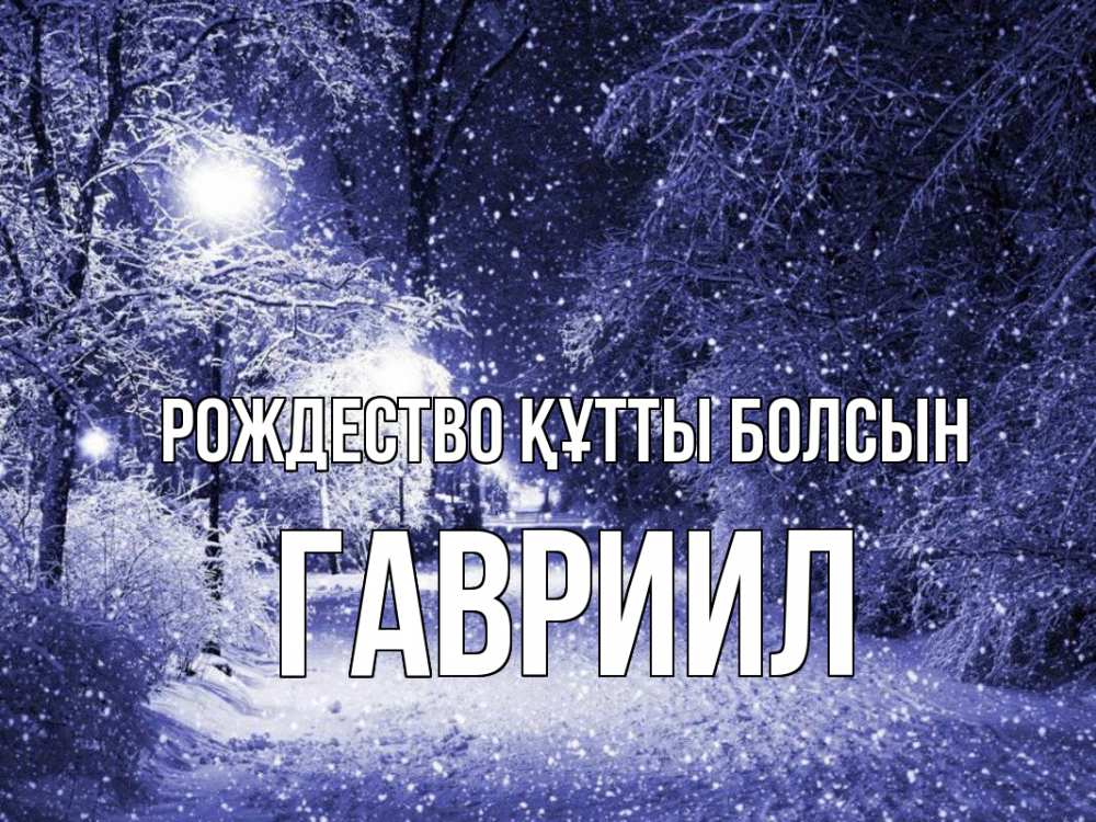 Күн сайын ашық хат с именем, Гавриил Рождество құтты болсын зима, снег, фонарь Онлайн тегін жүктеп алу тілектері бар керемет карта 