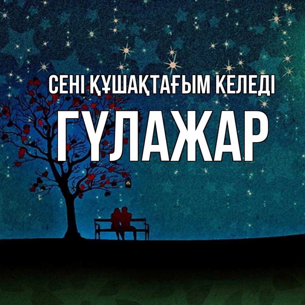 Күн сайын ашық хат с именем, ГҮЛАЖАР сені құшақтағым келеді много звезд Онлайн тегін жүктеп алу тілектері бар керемет карта 