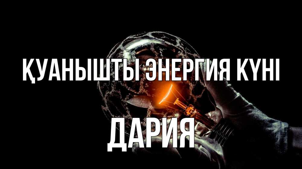 Күн сайын ашық хат с именем, ДАРИЯ Қуанышты энергия күні лампа Онлайн тегін жүктеп алу тілектері бар керемет карта 