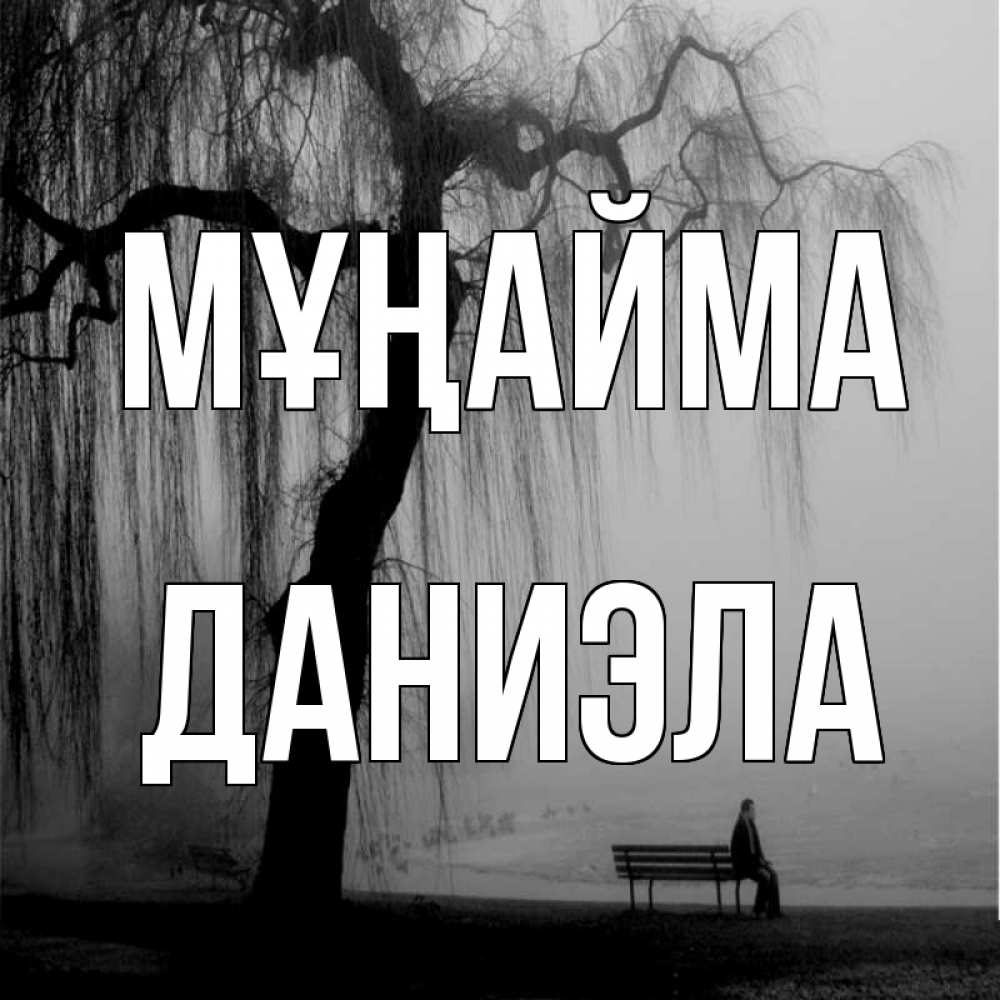 Күн сайын ашық хат с именем, Даниэла Мұңайма висящие ветки дерева и лавочка под деревом Онлайн тегін жүктеп алу тілектері бар керемет карта 