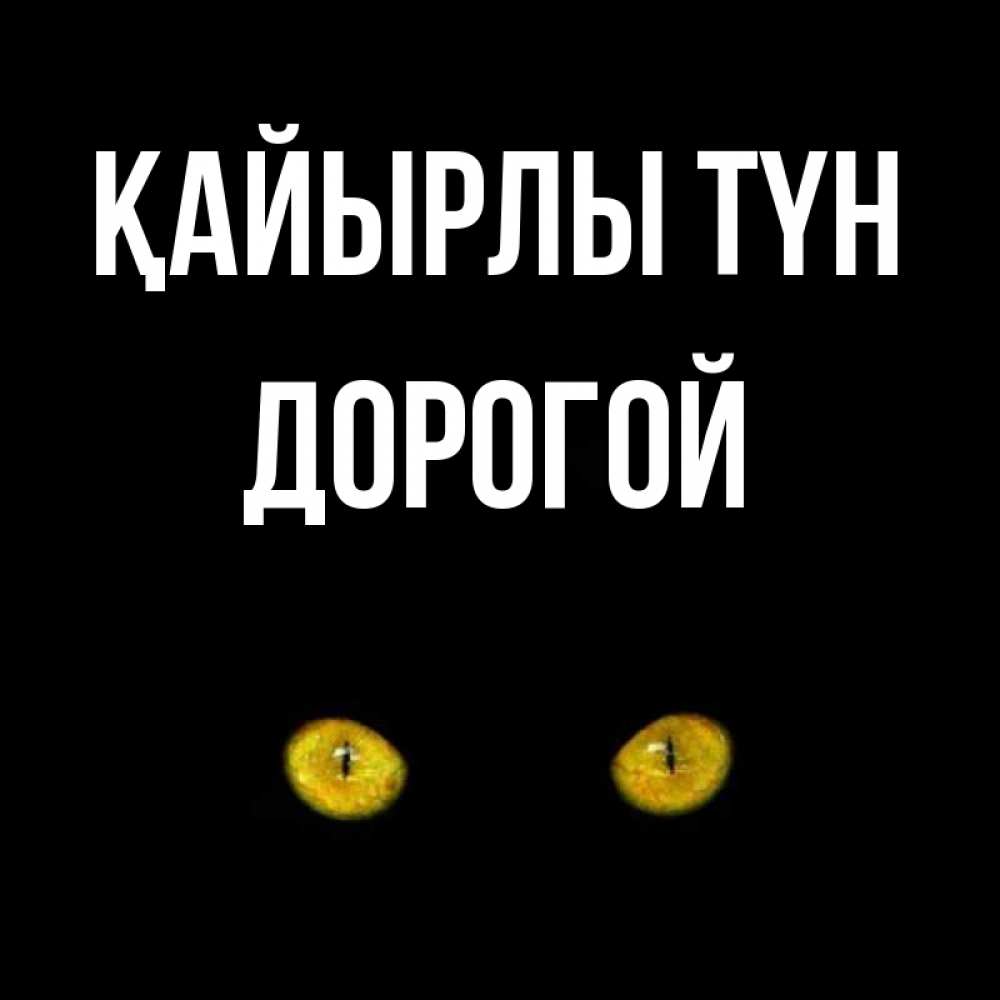 Күн сайын ашық хат с именем, Дорогой Қайырлы түн сладких снов бесстрашный мой дружочек Онлайн тегін жүктеп алу тілектері бар керемет карта 
