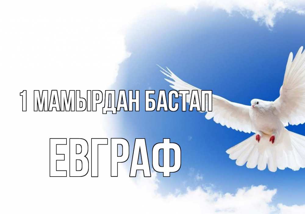 Күн сайын ашық хат с именем, Евграф 1 мамырдан бастап С 1 мая Онлайн тегін жүктеп алу тілектері бар керемет карта 