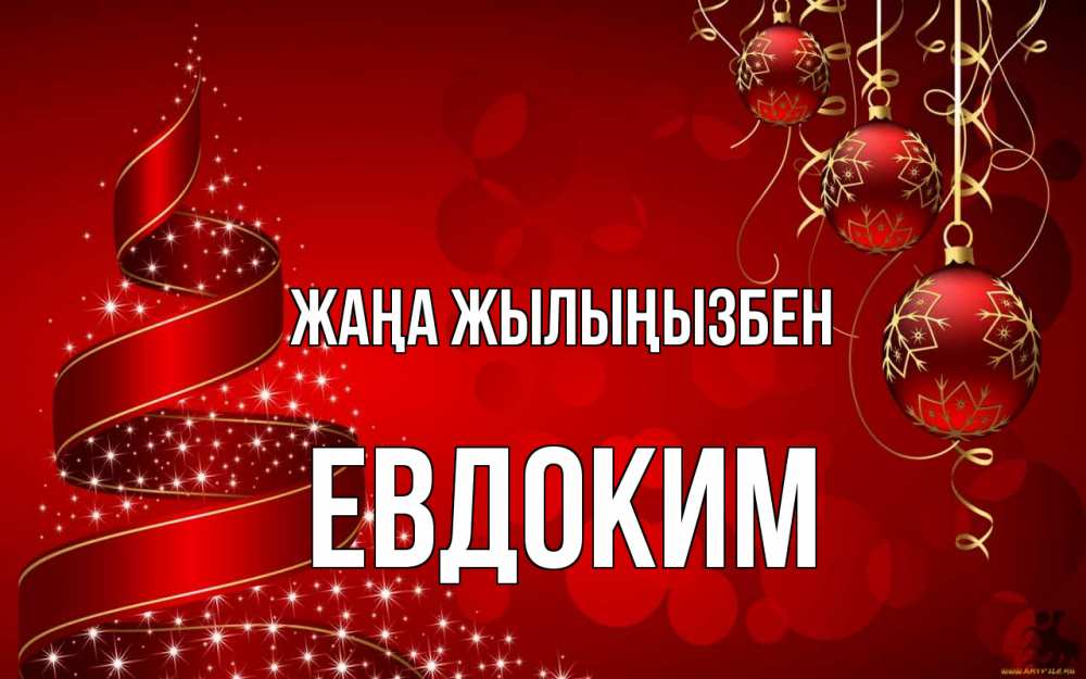 Күн сайын ашық хат с именем, Евдоким Жаңа жылыңызбен новый год Онлайн тегін жүктеп алу тілектері бар керемет карта 