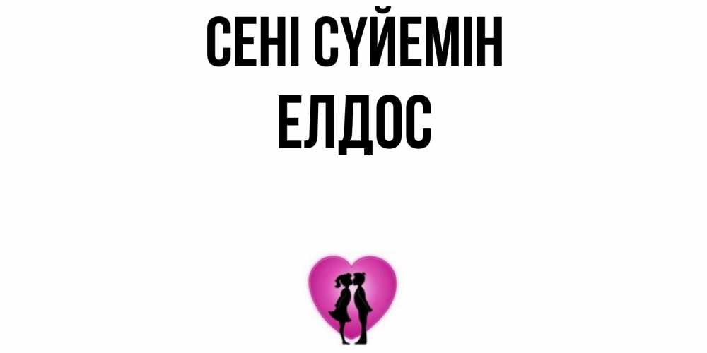 Күн сайын ашық хат с именем, Елдос Сені сүйемін поцелуй Онлайн тегін жүктеп алу тілектері бар керемет карта 