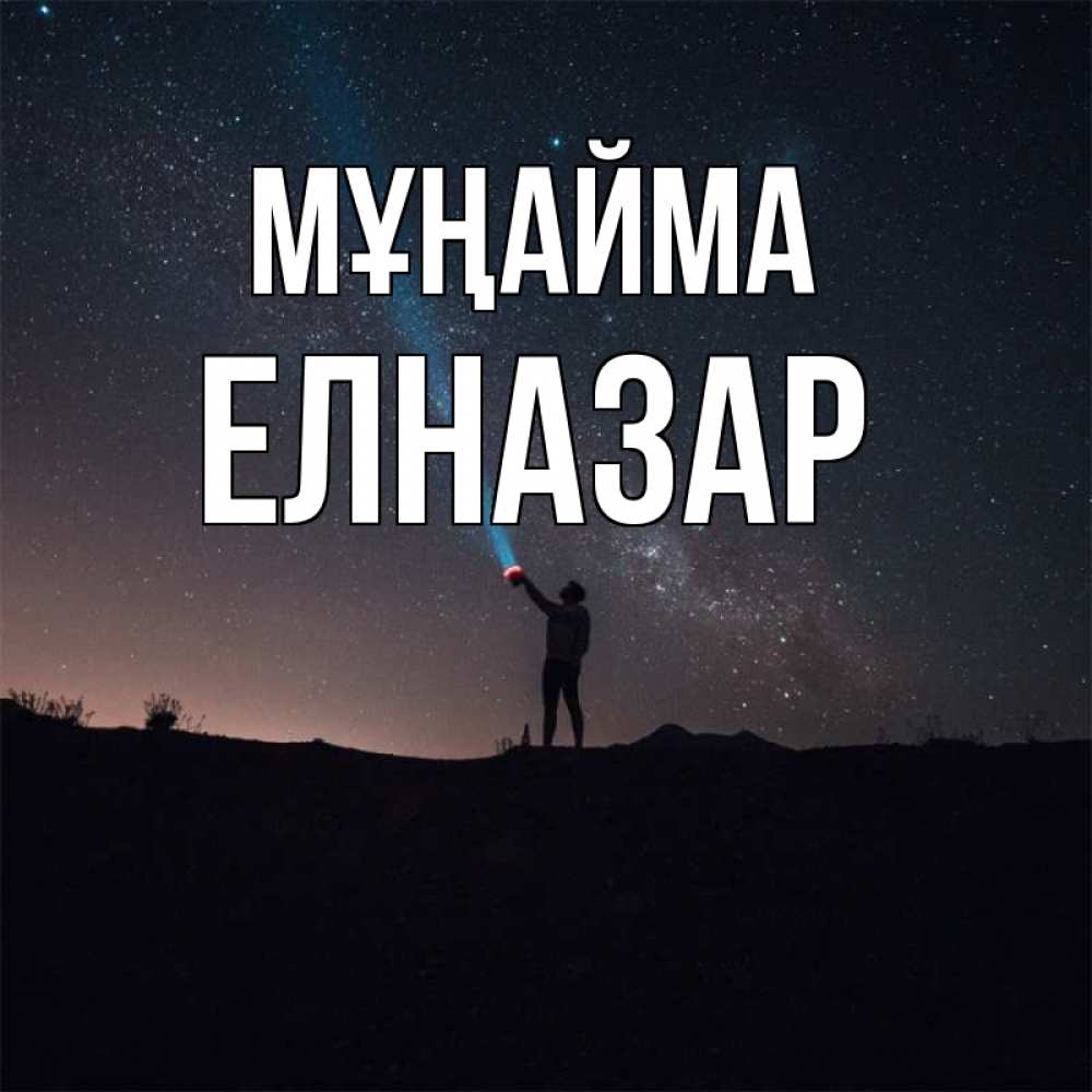 Күн сайын ашық хат с именем, Елназар Мұңайма луч света и млечный путь Онлайн тегін жүктеп алу тілектері бар керемет карта 