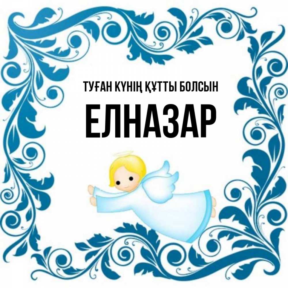 Күн сайын ашық хат с именем, Елназар Туған күнің құтты болсын девочка ангел и синяя рамка Онлайн тегін жүктеп алу тілектері бар керемет карта 
