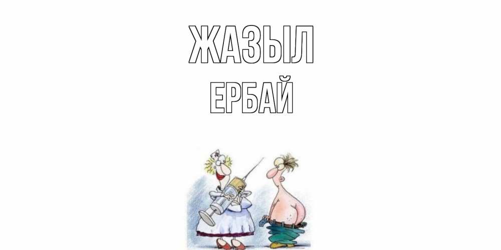 Күн сайын ашық хат с именем, Ербай Жазыл шприц Онлайн тегін жүктеп алу тілектері бар керемет карта 
