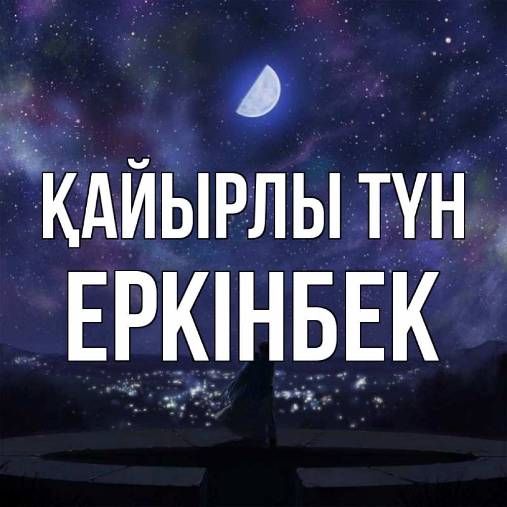 Күн сайын ашық хат с именем, Еркінбек Қайырлы түн набережная Онлайн тегін жүктеп алу тілектері бар керемет карта 
