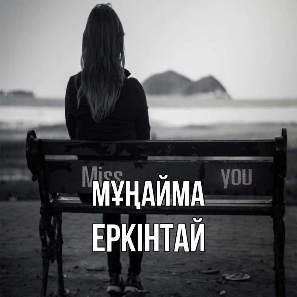 Күн сайын ашық хат с именем, Еркінтай Мұңайма смотрит на скалы Онлайн тегін жүктеп алу тілектері бар керемет карта 