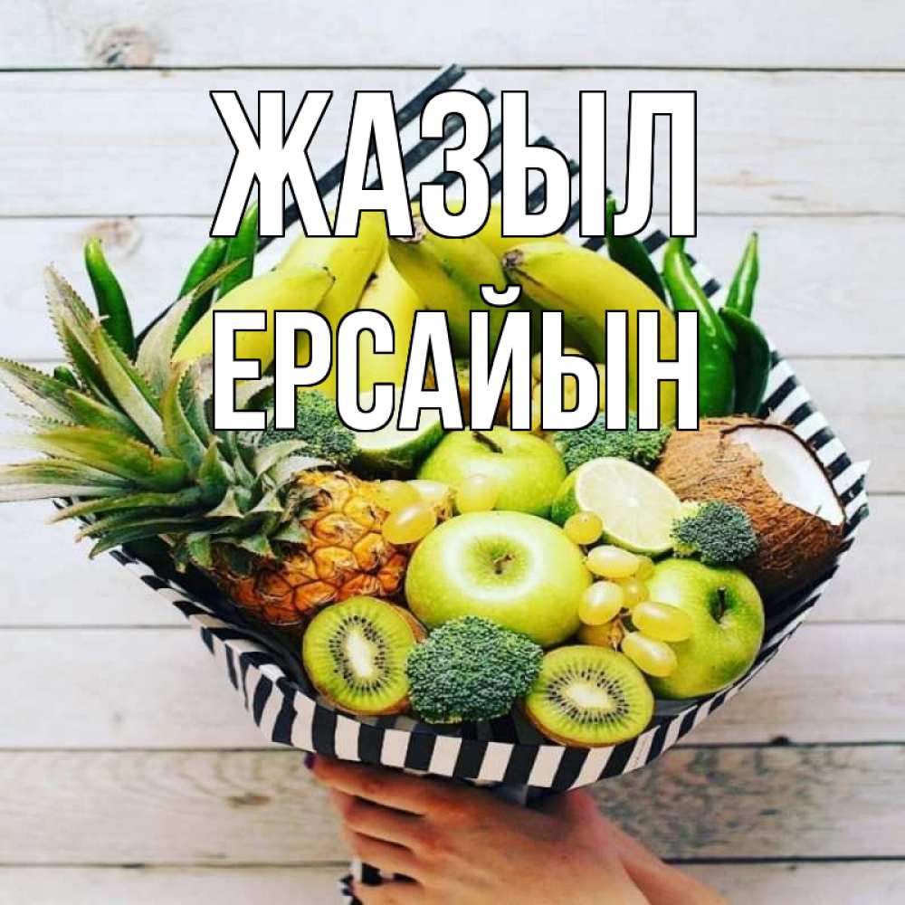 Күн сайын ашық хат с именем, Ерсайын Жазыл киви ананас кокос и бананы Онлайн тегін жүктеп алу тілектері бар керемет карта 